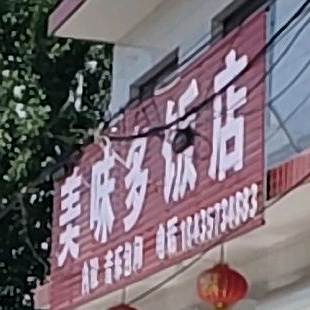 美味少饭店(临夏线店)