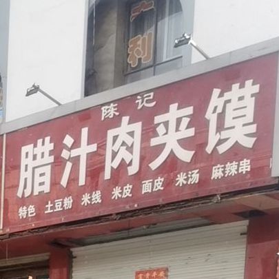 陈记腊汁肉夹馍店(解放南路店)