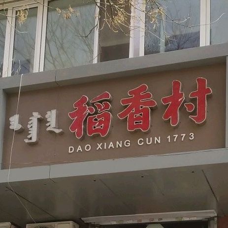 稻香村(艺术厅北街店)