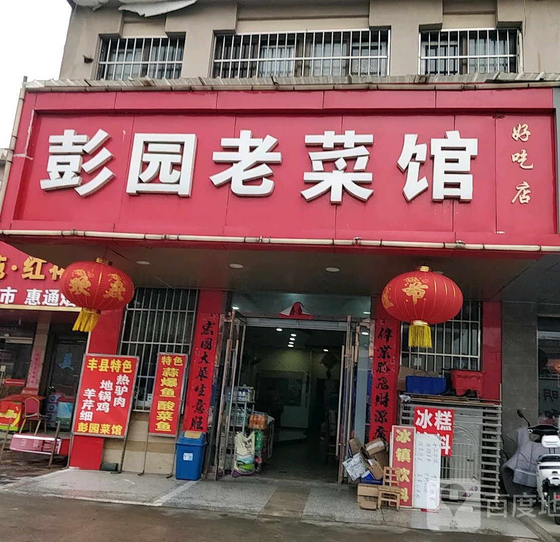 彭园老菜馆(彭园东路店)