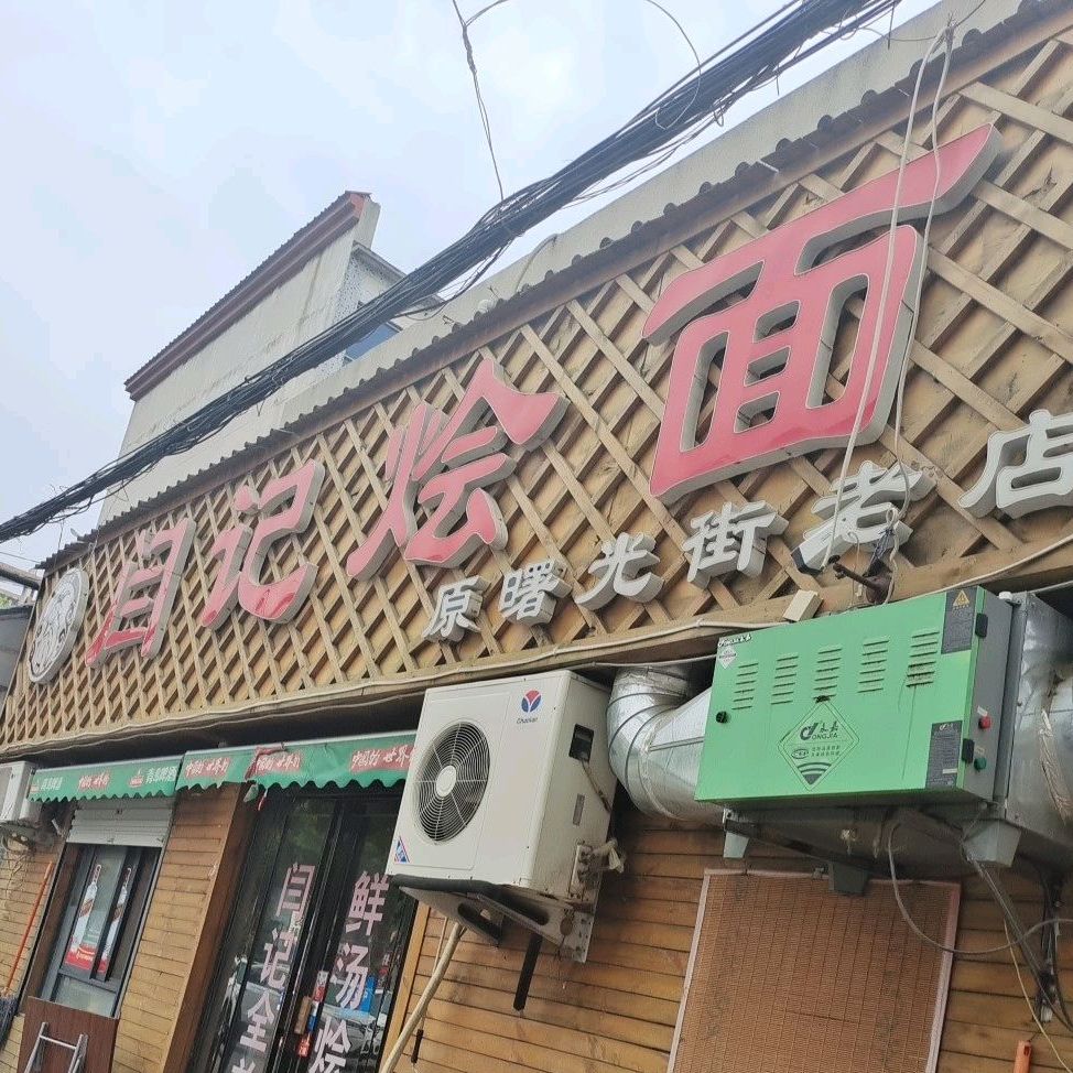 严记烩面(原曙光街老店)