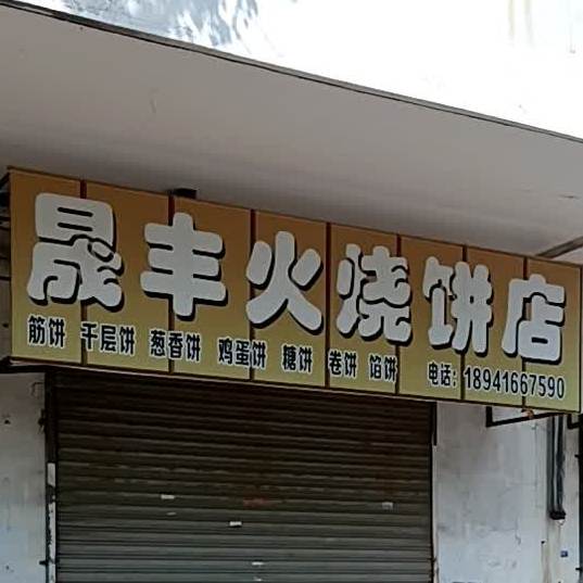 晟丰火烧饼店