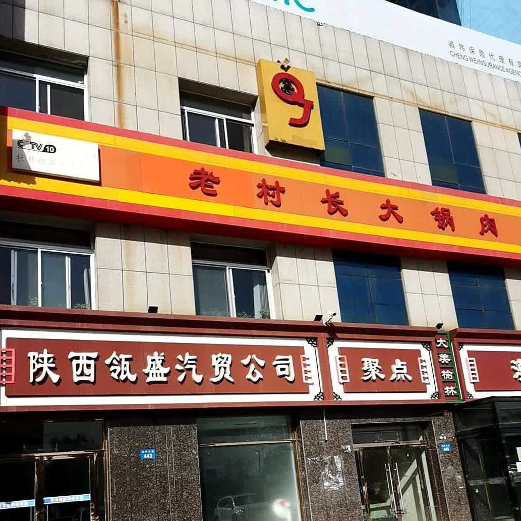 老村长大锅羊肉(榆林大道店)