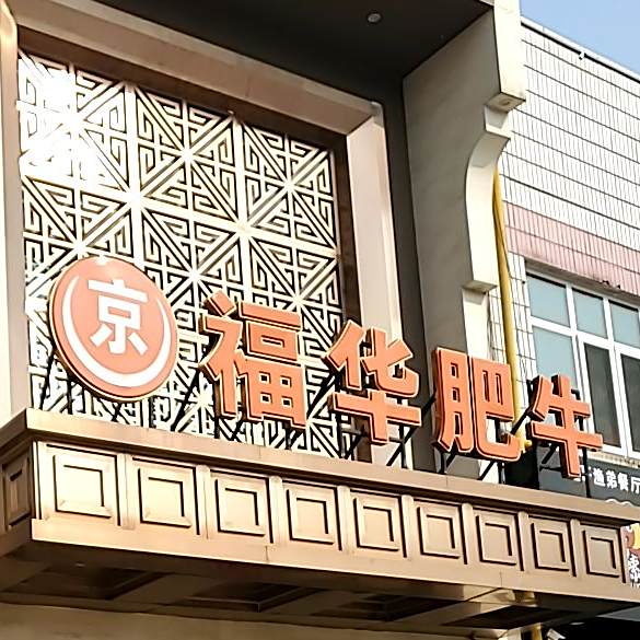 福华肥牛城(文化道店)