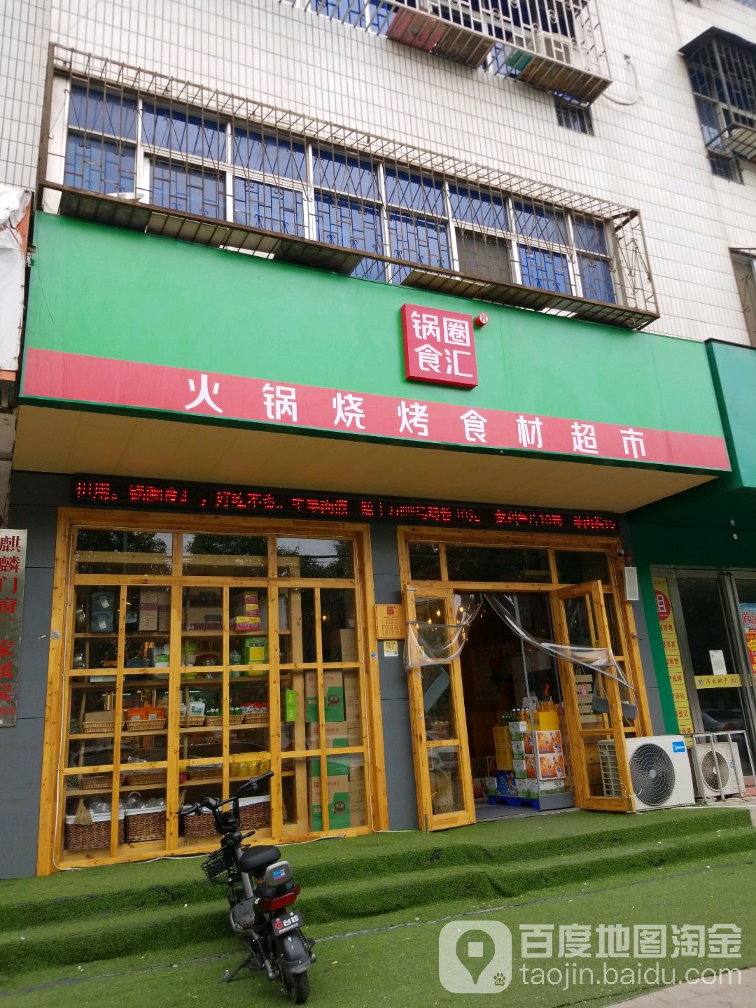 锅圈食汇火锅烧烤食材超市(麒麟路店)