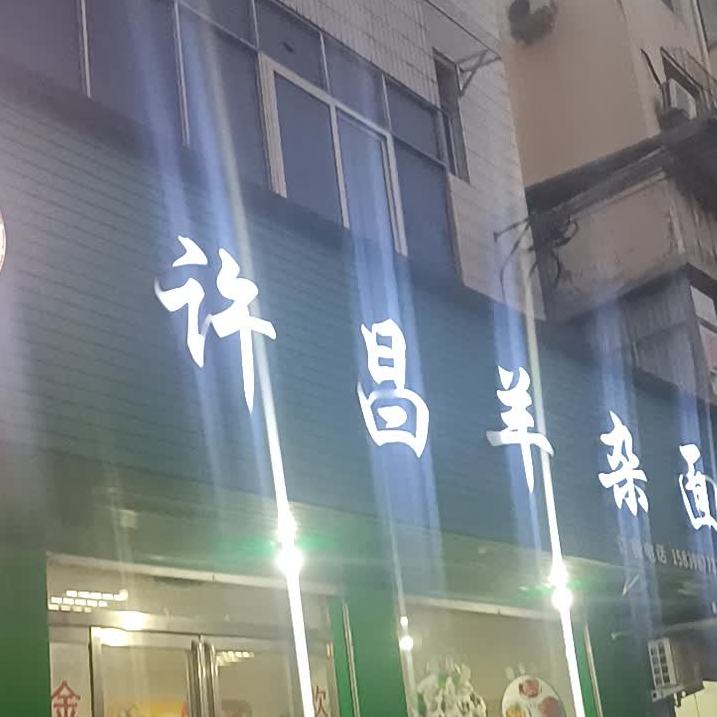 冯记许昌羊杂面(富士路店)