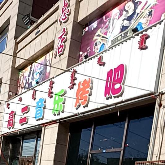 高二音乐烤吧(北三区店)