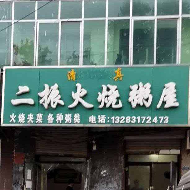 清真二振火烧粥屋(大名店)
