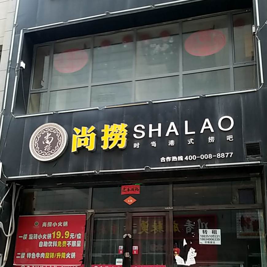 酷捞港式回转小火锅(仁人北路店)