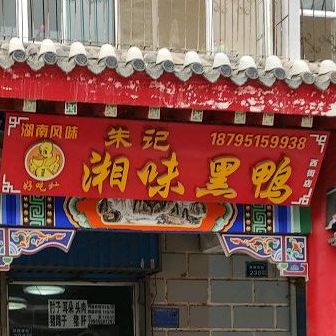 朱记香味黑鸭(西街店)