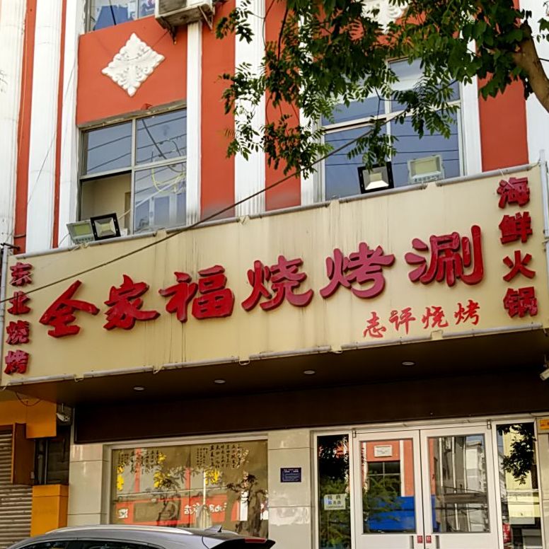 全家福烧烤涮
