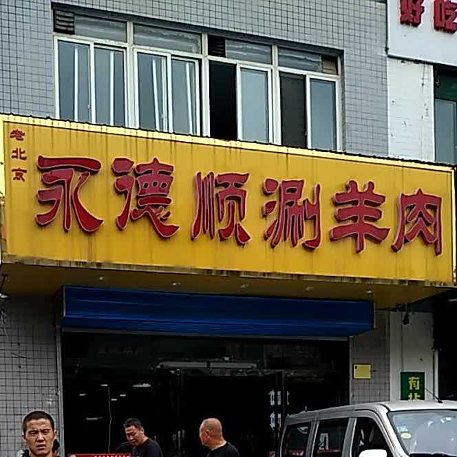 永德顺涮羊肉(三贤路店)