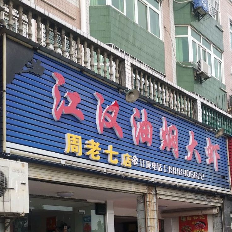 江汉油田周老七油门大虾(胜利巷店)