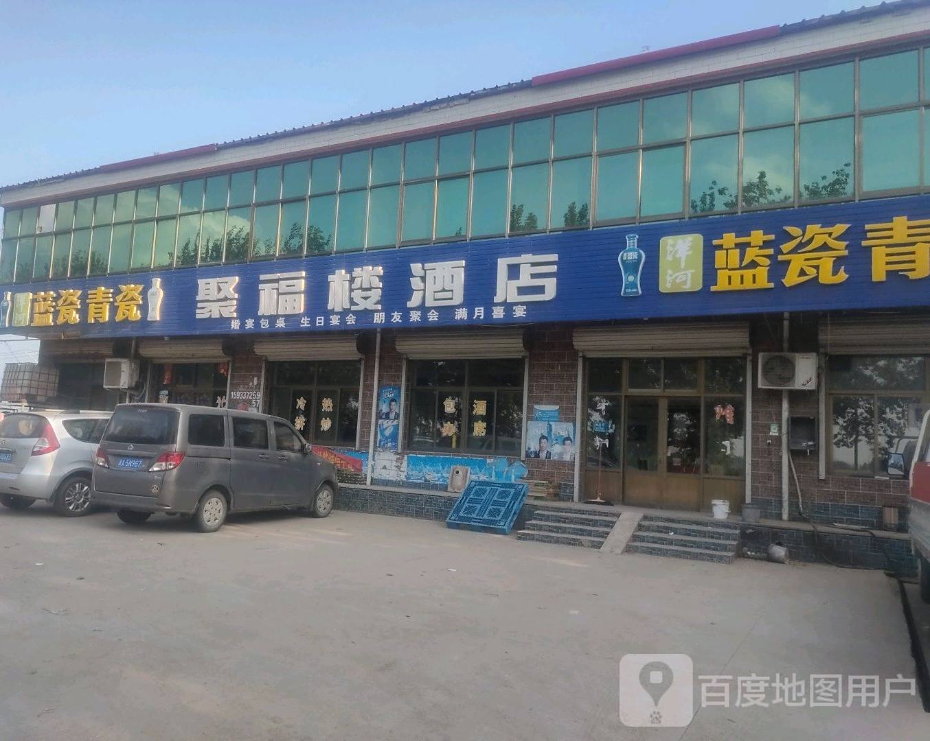 聚福楼酒店(滨榆线店)