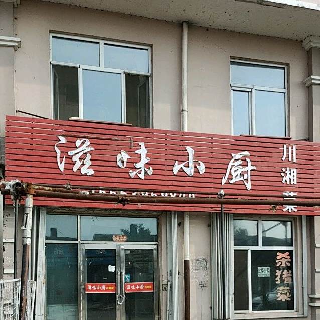 滋味小厨川湘菜