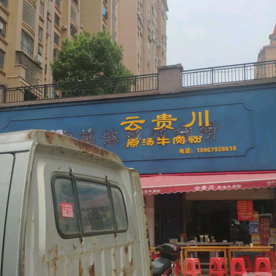 云贵川原汤牛肉粉馆