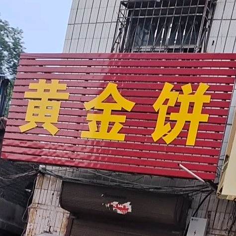 黄金饼