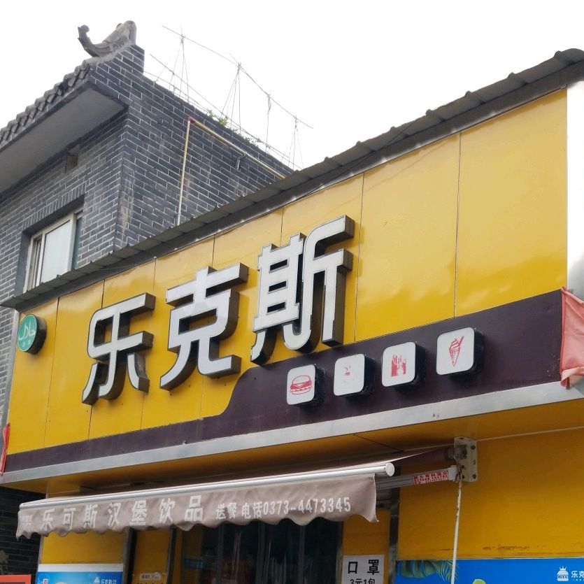 乐克斯(一完小店)