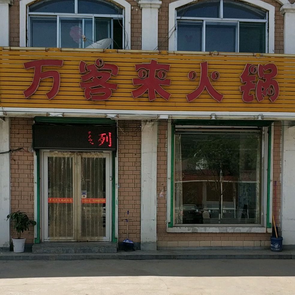 万客来火锅镇西路店