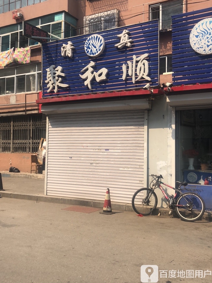 聚和顺清真饭庄(星月社区1区店)