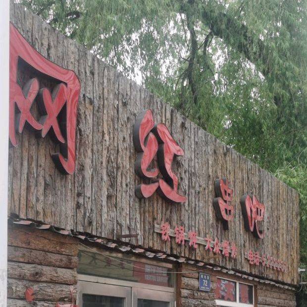 网红串把