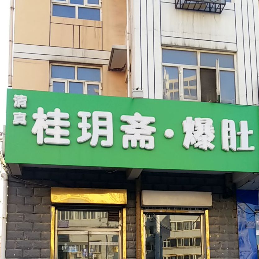 桂玥斋爆肚坊(工业西街店)