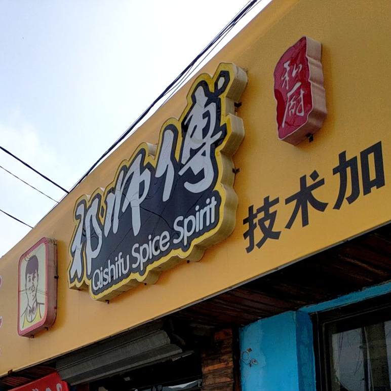 祁师傅和厨海鲜熟食