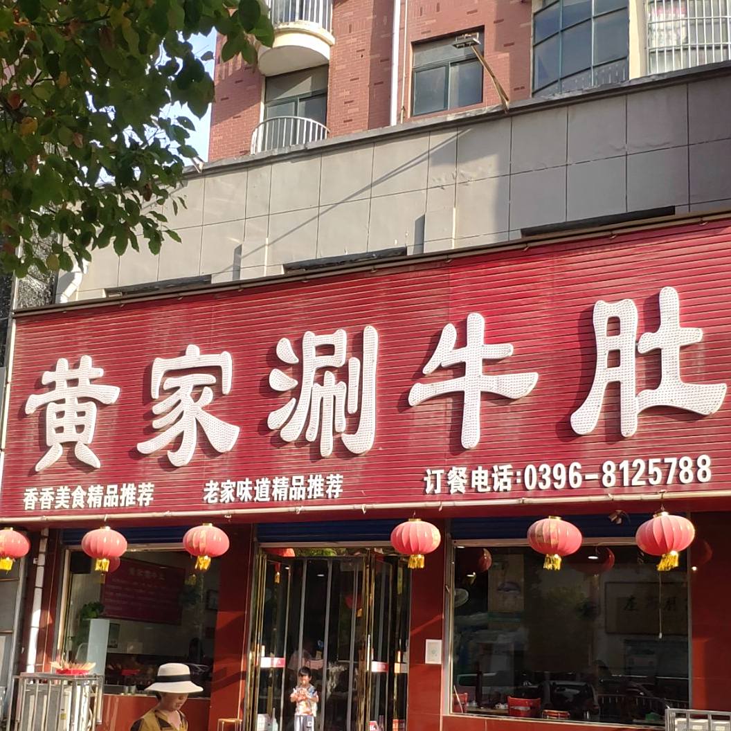 黄家涮牛肚