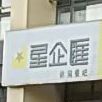 星企汇休闲餐