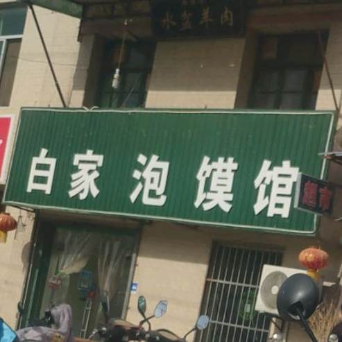 白家泡馍馆