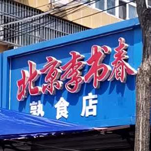 北京李淑春肉月饼熟食店(金乡居民西小区店)