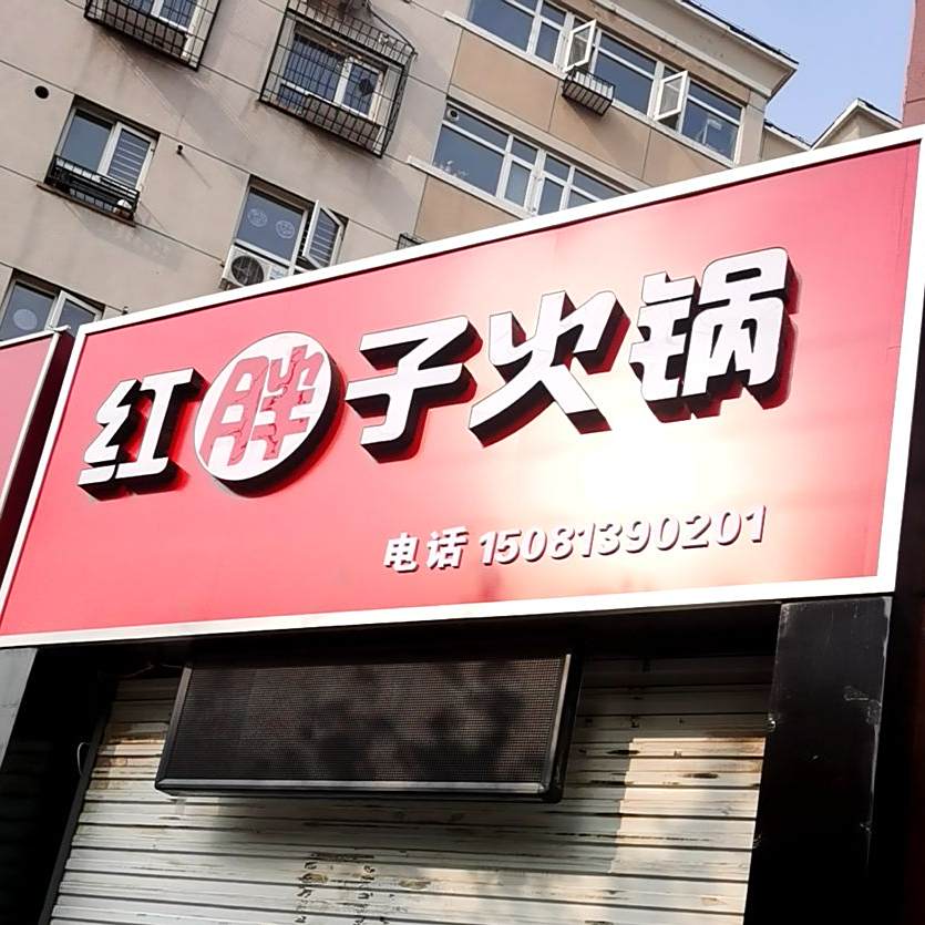 红胖了火锅