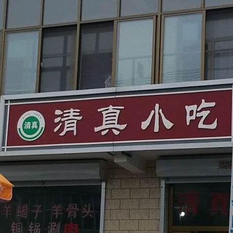 清真飘香斋小吃