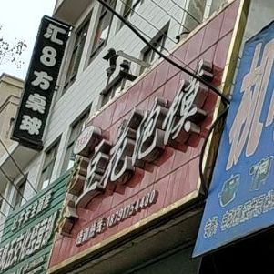 西府老字号采玲豆花泡馍
