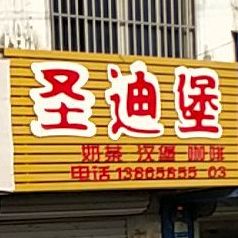 圣迪堡奶茶汉堡