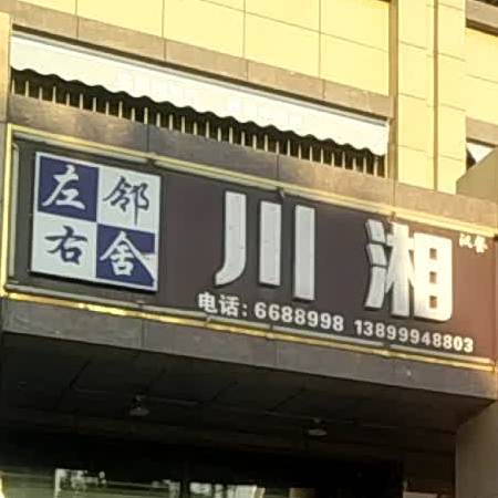 川香味道(喀什东路北二巷店)