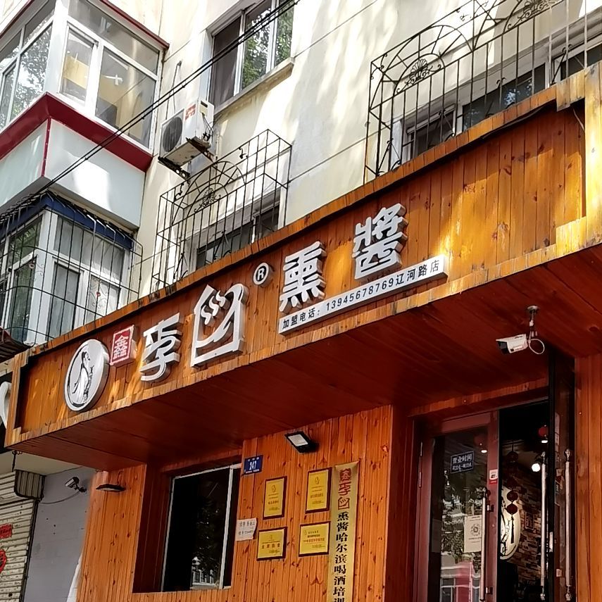 李白熏酱辽河路店