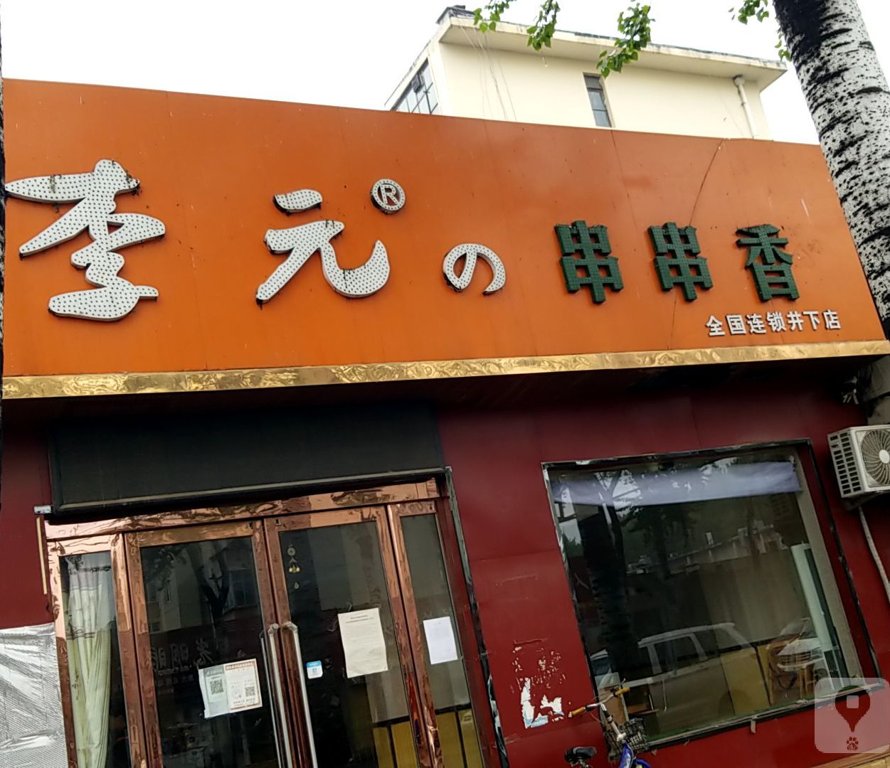 品味居(绿荫路店)
