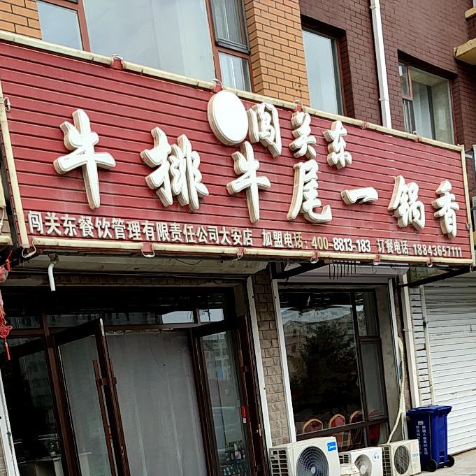 闯关东牛排牛尾一锅香(大安店)