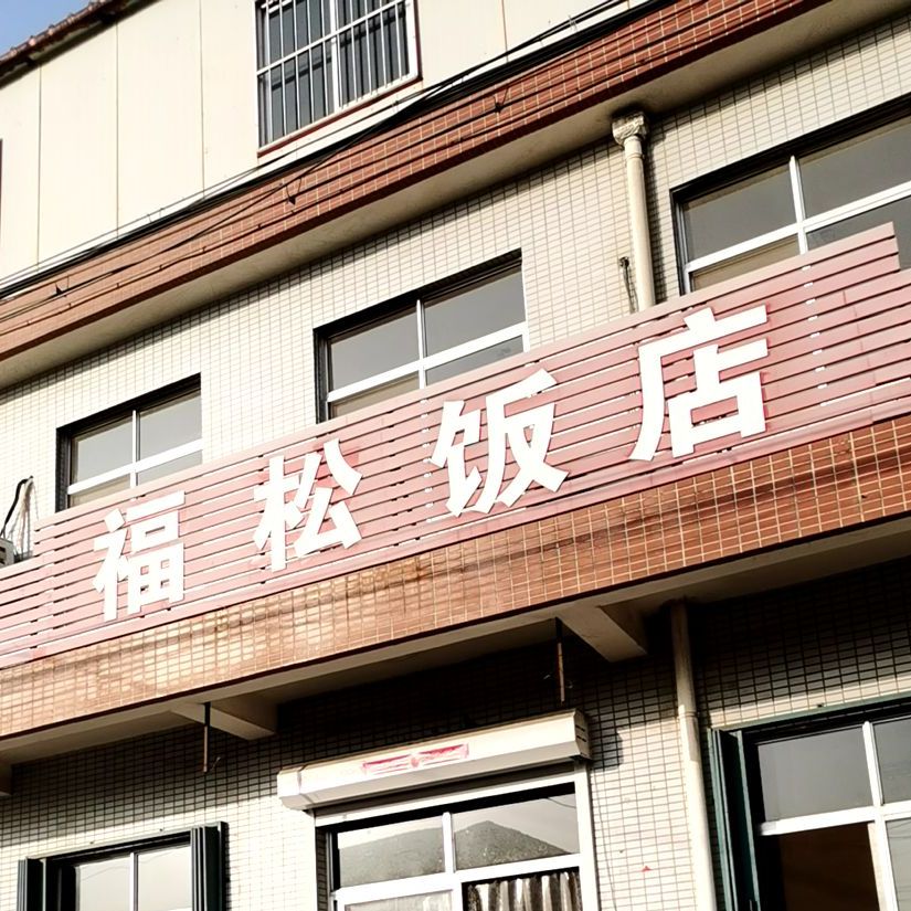 福松饭店