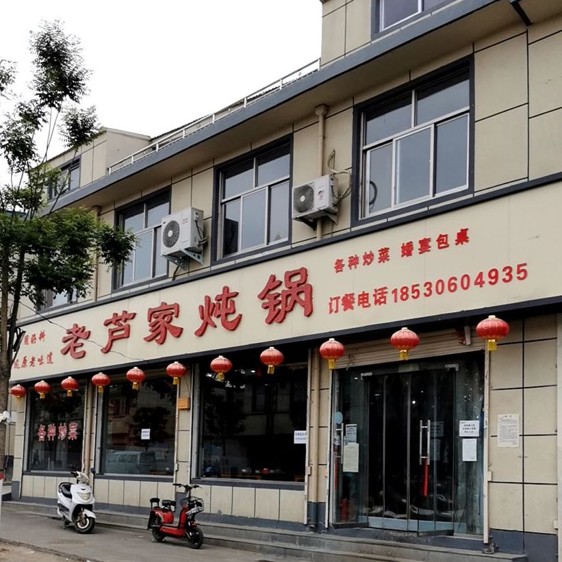 老芦家炖锅(岩峰大道店)