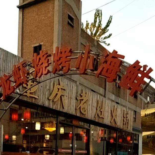 小龙虾烧烤小海鲜
