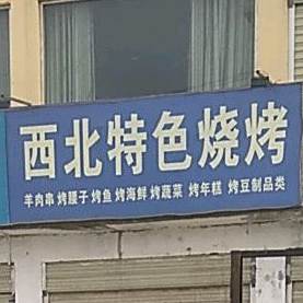 西北物色烧烤