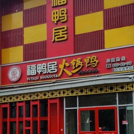 福鸭居火锅鸭黄河五路店