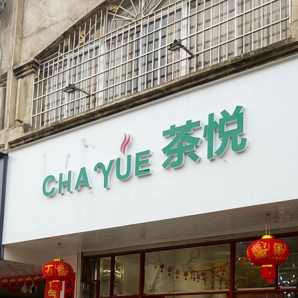 茶悦奶茶店