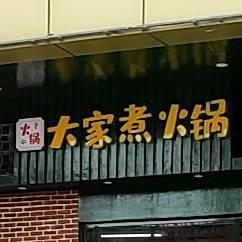 大家煮黑火锅店(富川店)