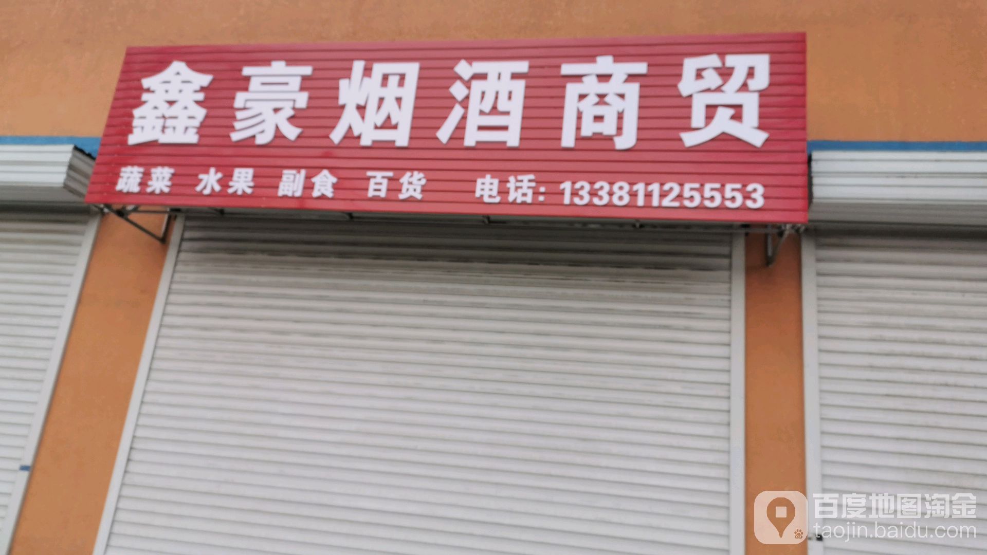 鑫豪烟草商贸