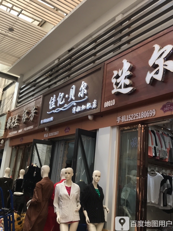 佳亿贝尔(洋妞加肥店)