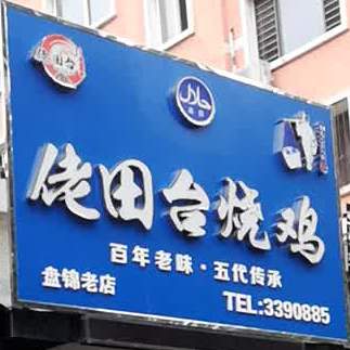佬田台火烧(延湖路店)