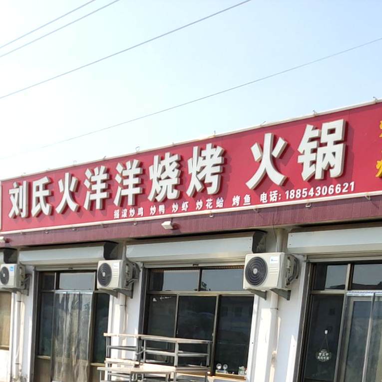 刘氏火洋洋烧烤火锅